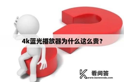 4k蓝光播放器为什么这么贵？