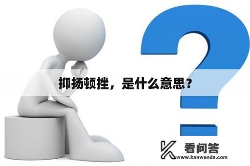 抑扬顿挫，是什么意思？