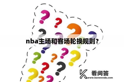 nba主场和客场轮换规则？