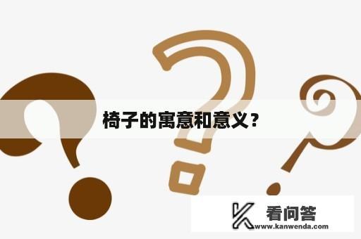 椅子的寓意和意义？