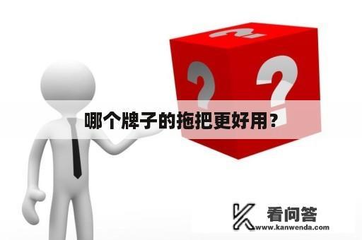 哪个牌子的拖把更好用？