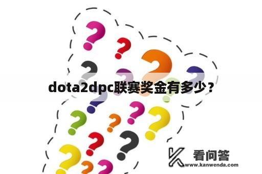 dota2dpc联赛奖金有多少？