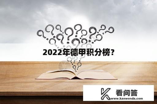 2022年德甲积分榜？