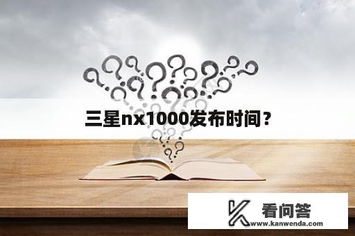 三星nx1000发布时间？