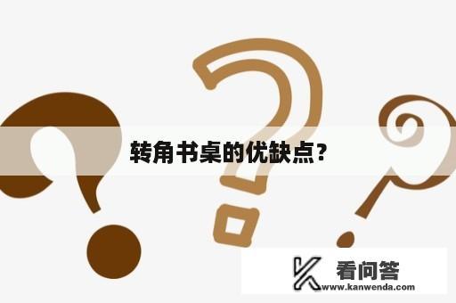 转角书桌的优缺点？