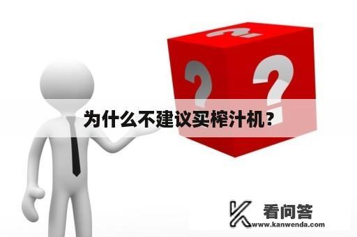 为什么不建议买榨汁机？