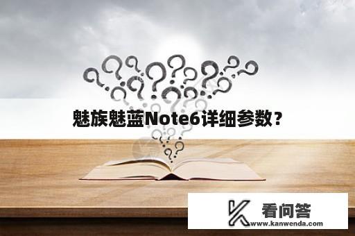 魅族魅蓝Note6详细参数？