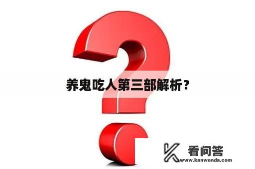 养鬼吃人第三部解析？