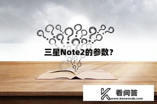 三星Note2的参数？