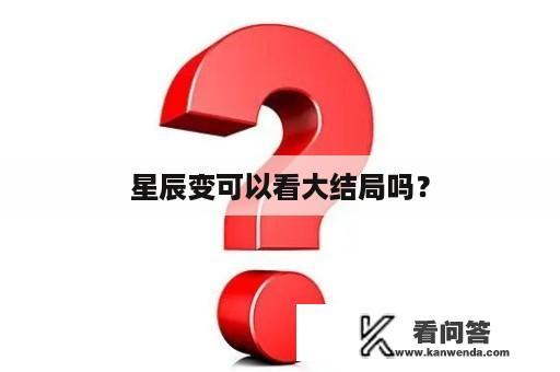 星辰变可以看大结局吗？