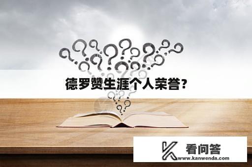 德罗赞生涯个人荣誉？