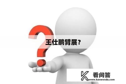 王仕鹏臂展？