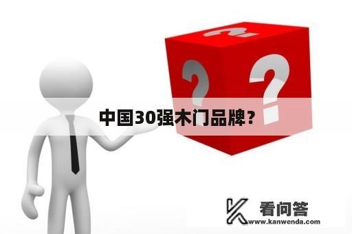 中国30强木门品牌？