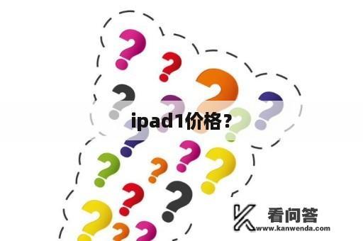 ipad1价格？