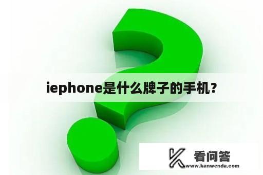 iephone是什么牌子的手机？