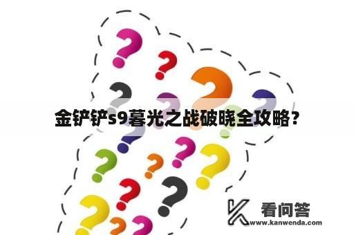 金铲铲s9暮光之战破晓全攻略？