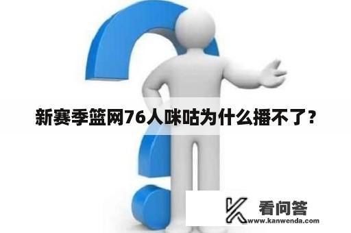 新赛季篮网76人咪咕为什么播不了？