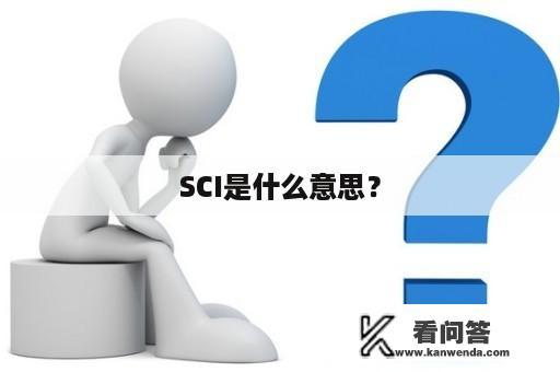 SCI是什么意思？