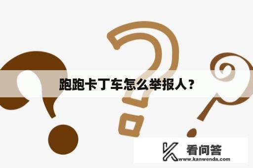 跑跑卡丁车怎么举报人？