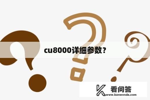 cu8000详细参数？