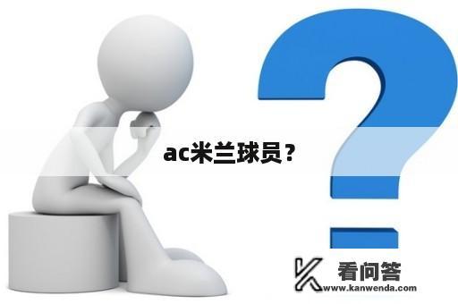 ac米兰球员？