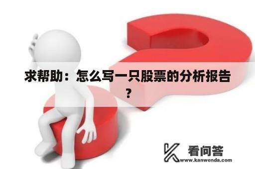 求帮助：怎么写一只股票的分析报告？