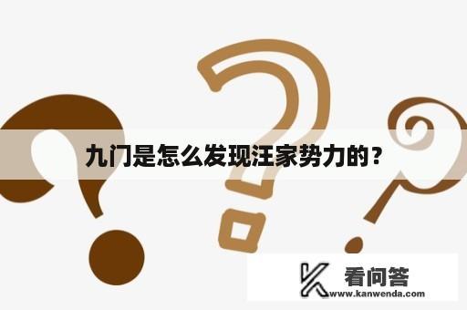 九门是怎么发现汪家势力的？