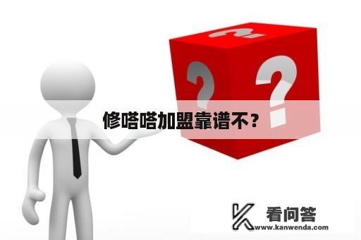 修嗒嗒加盟靠谱不？