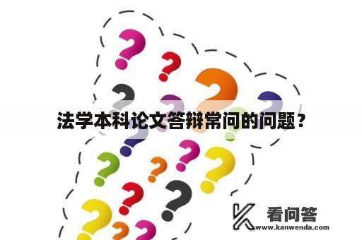 法学本科论文答辩常问的问题？