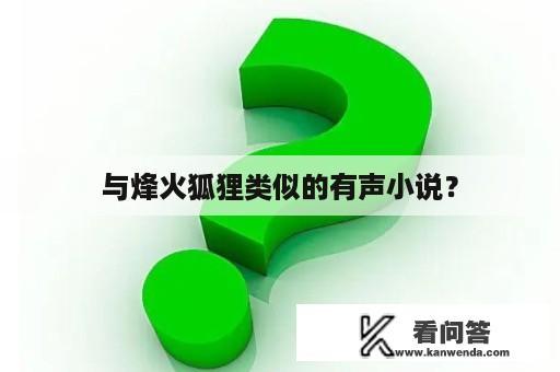 与烽火狐狸类似的有声小说？