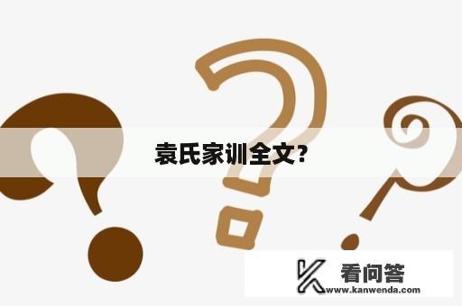 袁氏家训全文？