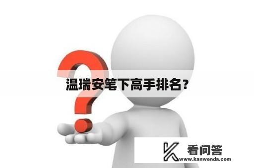 温瑞安笔下高手排名？