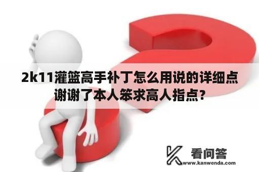 2k11灌篮高手补丁怎么用说的详细点谢谢了本人笨求高人指点？