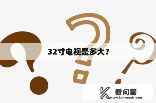 32寸电视是多大？