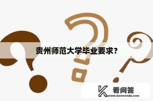 贵州师范大学毕业要求？