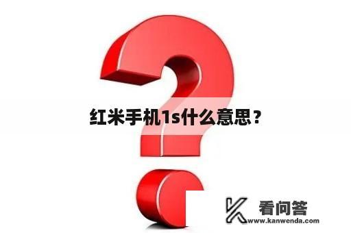 红米手机1s什么意思？