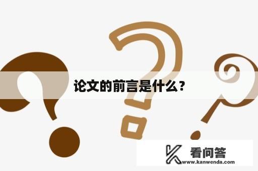 论文的前言是什么？