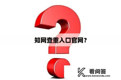 知网查重入口官网？