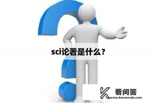 sci论著是什么？