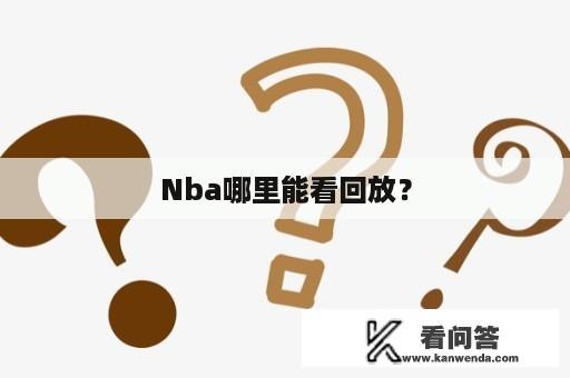 Nba哪里能看回放？