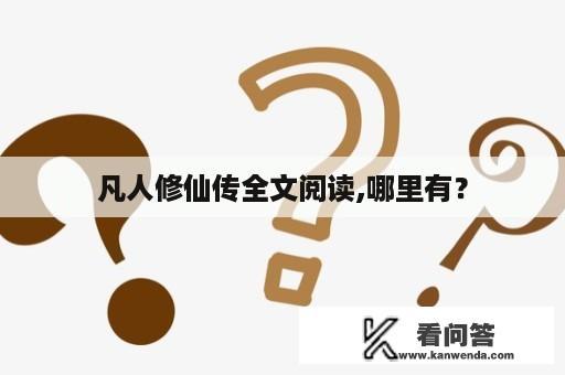 凡人修仙传全文阅读,哪里有？