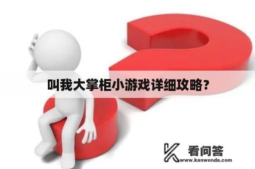 叫我大掌柜小游戏详细攻略？