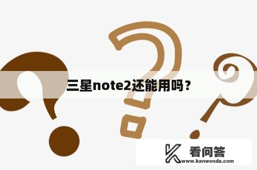 三星note2还能用吗？