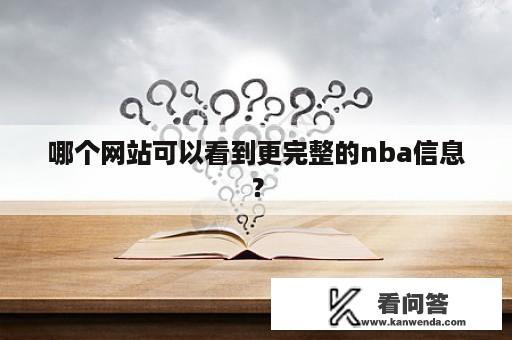 哪个网站可以看到更完整的nba信息？