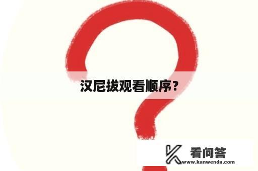 汉尼拔观看顺序？