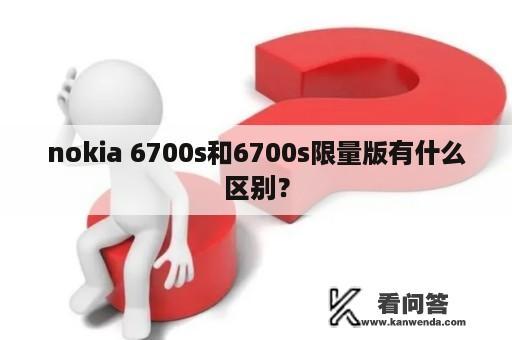 nokia 6700s和6700s限量版有什么区别？