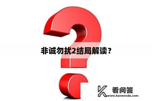 非诚勿扰2结局解读？