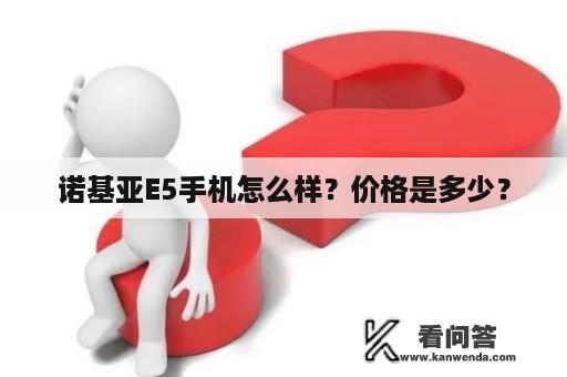 诺基亚E5手机怎么样？价格是多少？