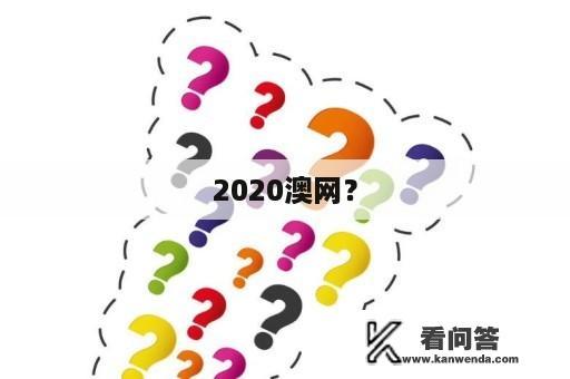 2020澳网？