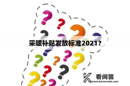 采暖补贴发放标准2021？